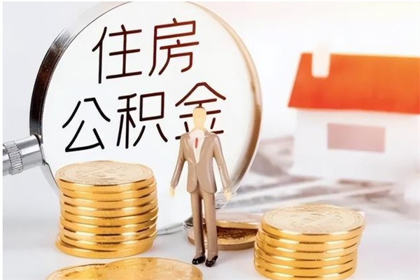 微山公积金怎么取出来（如何取公积金）