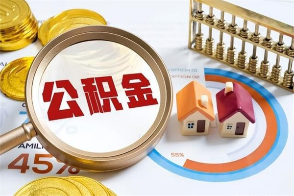 微山在职职工取住房公积金的条件（在职人员取住房公积金）