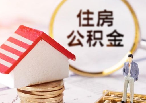 微山的公积金封存了怎么取出来（住房公积金封存了怎么取）