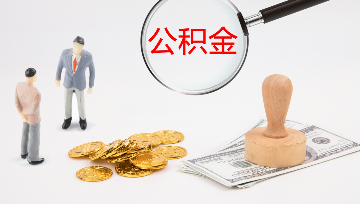 微山离职后怎样取公积金（已离职怎么取公积金）