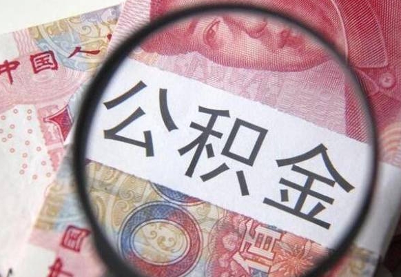 微山封存人员公积金取款（封存状态公积金提取）