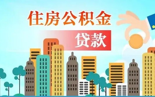 微山离职住房公积金怎么取（离职的公积金怎么取）