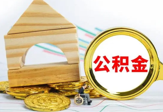 微山怎样取住房公积金（取住房公积金的流程）