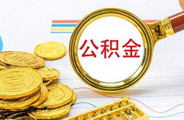 微山公积金咋取（取公积金方法）